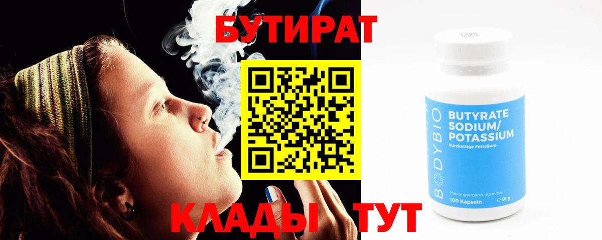 Бутират 1.4BDO Ленинск-Кузнецкий