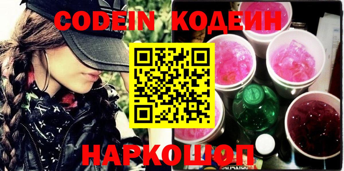 Кодеиновый сироп Lean Purple Drank  Вход с VPN  Ленинск-Кузнецкий  Кодеин Purple Drank 